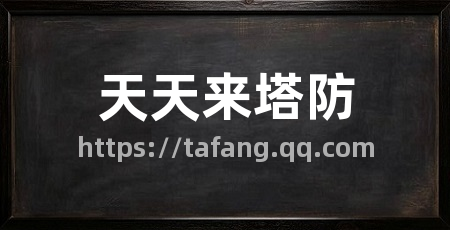 天天来塔防