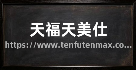 天福天美仕