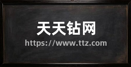 天天钻网