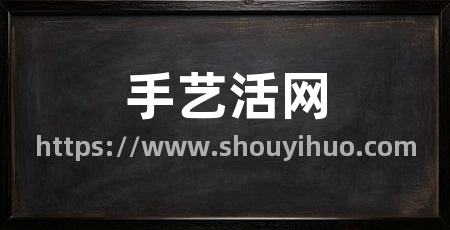手艺活网