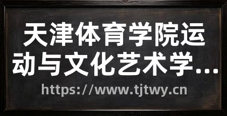 天津体育学院运动与文化艺术学院