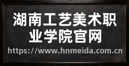 湖南工艺美术职业学院官网