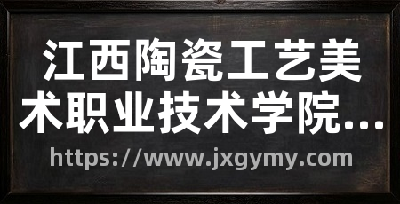 江西陶瓷工艺美术职业技术学院官网