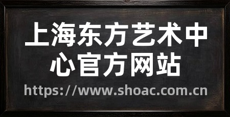 上海东方艺术中心官方网站