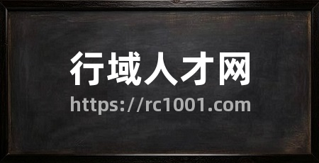 行域人才网
