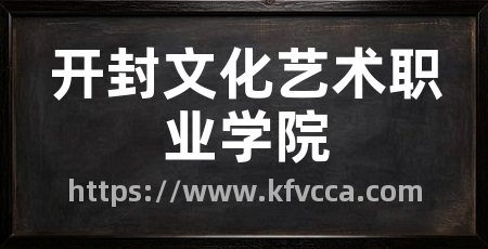 开封文化艺术职业学院