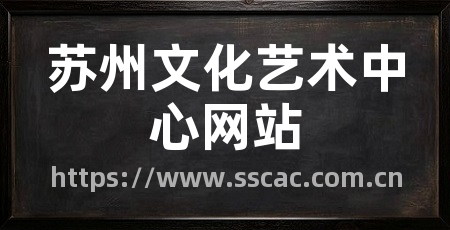 苏州文化艺术中心网站