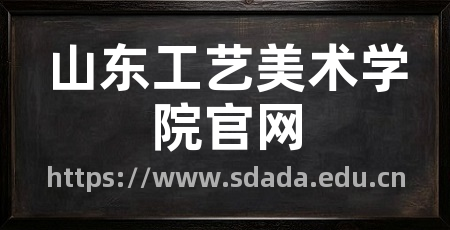 山东工艺美术学院官网