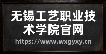 无锡工艺职业技术学院官网