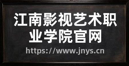 江南影视艺术职业学院官网