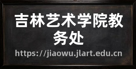 吉林艺术学院教务处