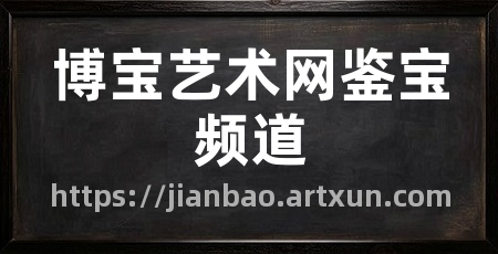 博宝艺术网鉴宝频道