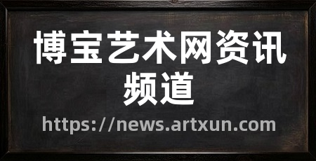 博宝艺术网资讯频道