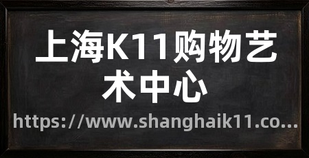 上海K11购物艺术中心