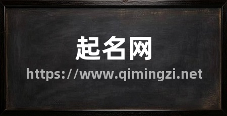 起名网