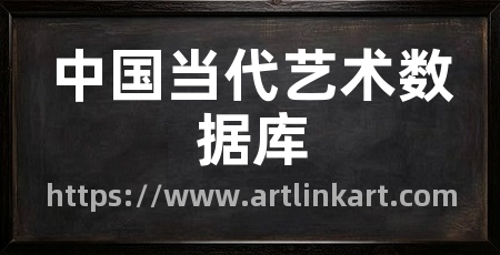 中国当代艺术数据库
