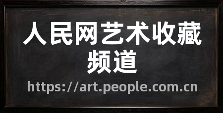 人民网艺术收藏频道