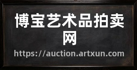 博宝艺术品拍卖网