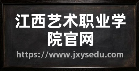 江西艺术职业学院官网