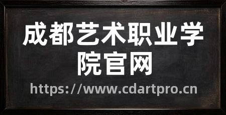 成都艺术职业学院官网