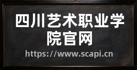 四川艺术职业学院官网