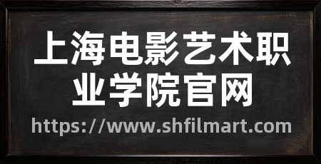 上海电影艺术职业学院官网