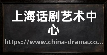 上海话剧艺术中心