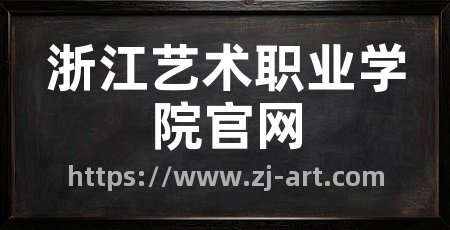 浙江艺术职业学院官网