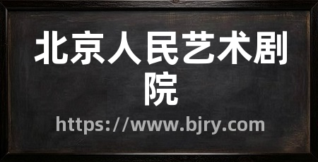 北京人民艺术剧院