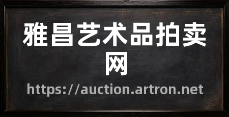 雅昌艺术品拍卖网