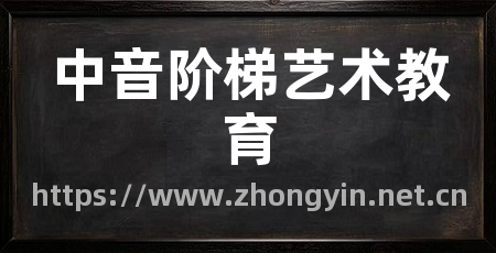 中音阶梯艺术教育
