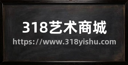 318艺术商城
