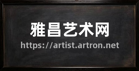 雅昌艺术网