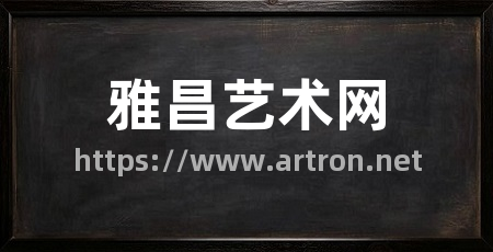 雅昌艺术网
