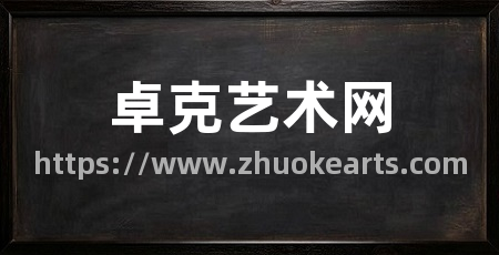 卓克艺术网