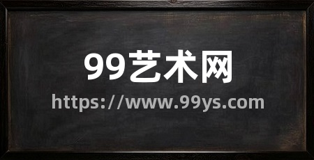 99艺术网