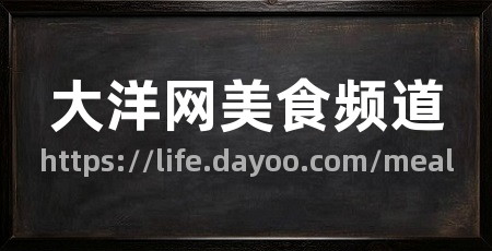 大洋网美食频道
