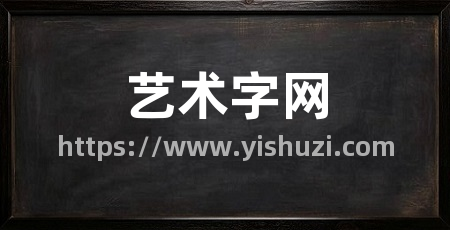艺术字网