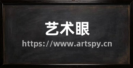 艺术眼