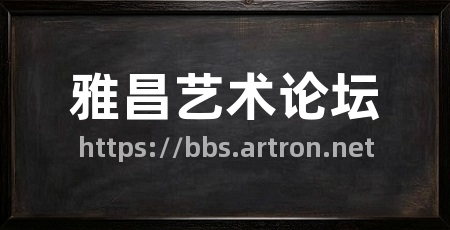 雅昌艺术论坛