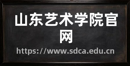 山东艺术学院官网