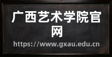 广西艺术学院官网