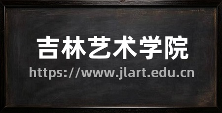 吉林艺术学院
