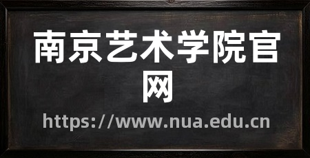 南京艺术学院官网