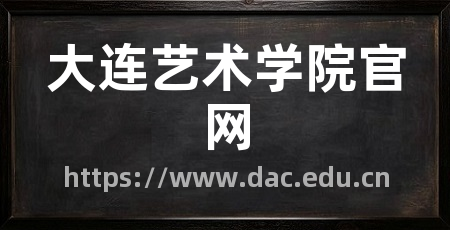 大连艺术学院官网