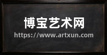 博宝艺术网