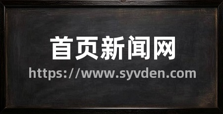 首页新闻网