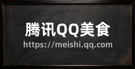 腾讯QQ美食