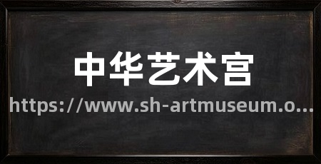 中华艺术宫