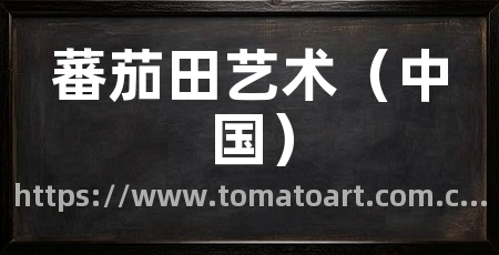 蕃茄田艺术(中国)